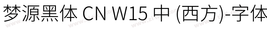梦源黑体 CN W15 中 (西方)字体转换
